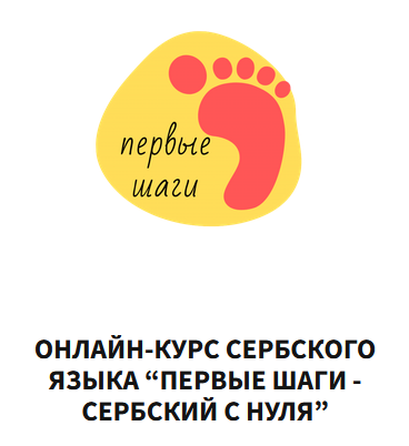 [Марина Василькина] [Научимо српски] Первые шаги -_0.png